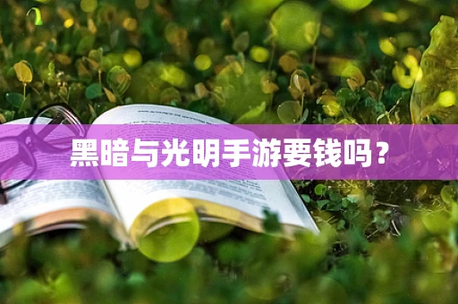 黑暗与光明手游要钱吗？