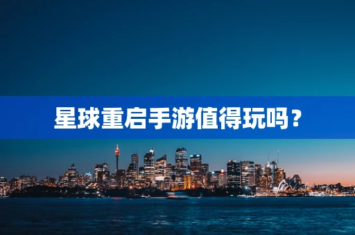 星球重启手游值得玩吗？