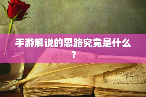 手游解说的思路究竟是什么？