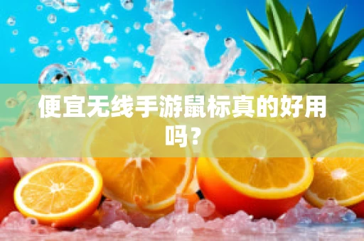 便宜无线手游鼠标真的好用吗？