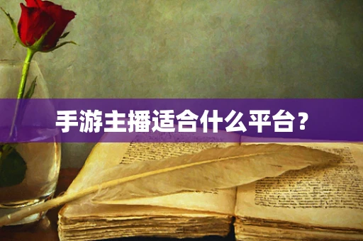手游主播适合什么平台？