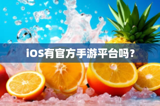 iOS有官方手游平台吗？