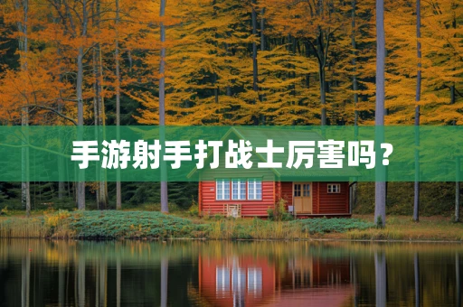 手游射手打战士厉害吗？
