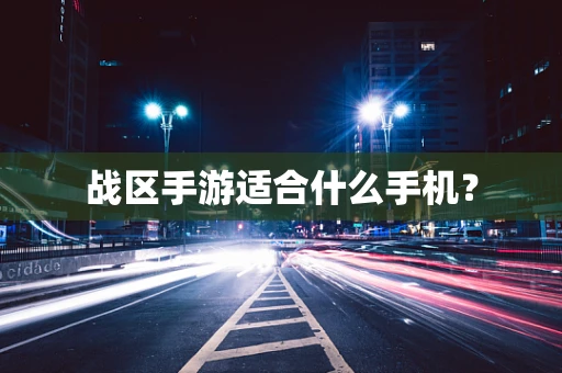 战区手游适合什么手机？
