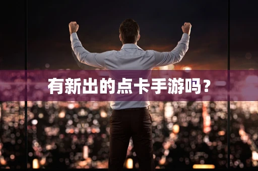 有新出的点卡手游吗？