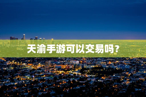 天渝手游可以交易吗？