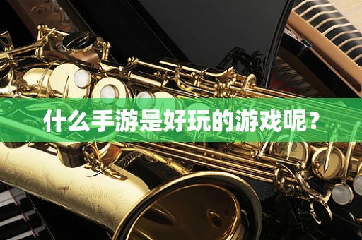 什么手游是好玩的游戏呢？