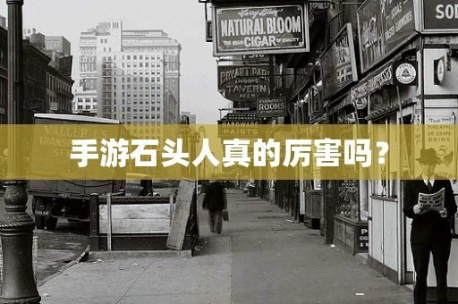 手游石头人真的厉害吗？