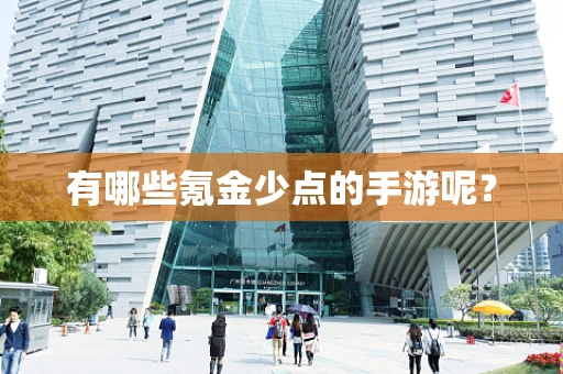有哪些氪金少点的手游呢？