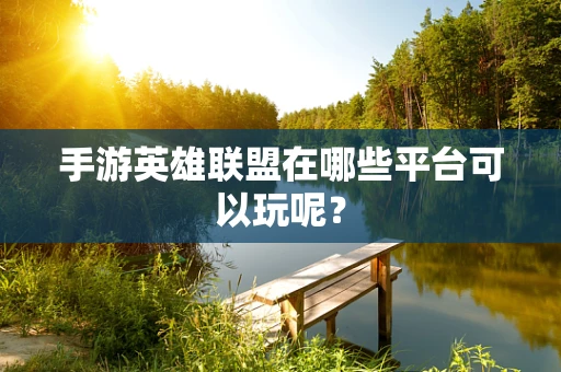 手游英雄联盟在哪些平台可以玩呢？