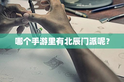哪个手游里有北辰门派呢？