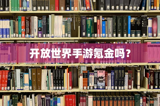 开放世界手游氪金吗？