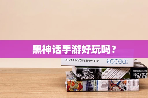黑神话手游好玩吗？