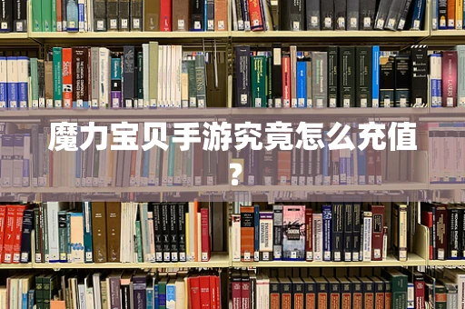 魔力宝贝手游究竟怎么充值？