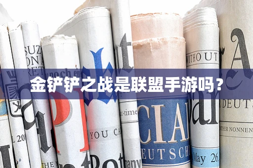 金铲铲之战是联盟手游吗？