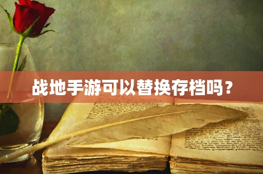 战地手游可以替换存档吗？