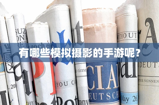 有哪些模拟摄影的手游呢？