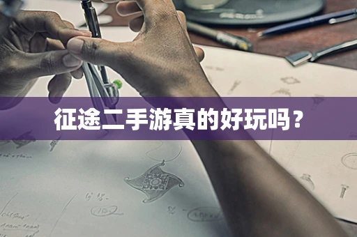 征途二手游真的好玩吗？