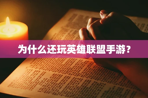 为什么还玩英雄联盟手游？