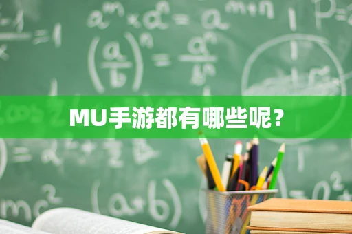 MU手游都有哪些呢？