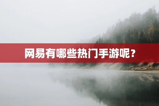 网易有哪些热门手游呢？