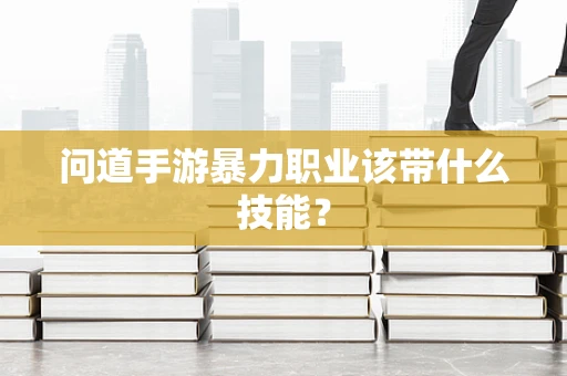 问道手游暴力职业该带什么技能？