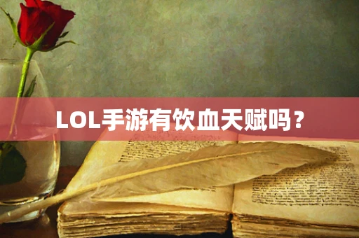LOL手游有饮血天赋吗？