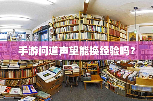 手游问道声望能换经验吗？