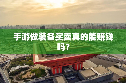手游做装备买卖真的能赚钱吗？