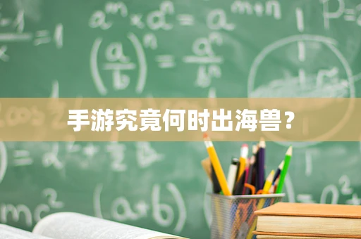 手游究竟何时出海兽？