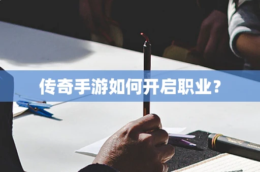 传奇手游如何开启职业？