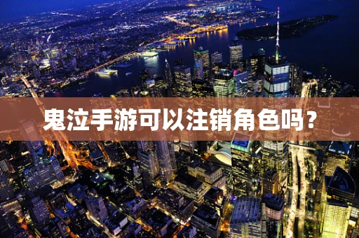 鬼泣手游可以注销角色吗？
