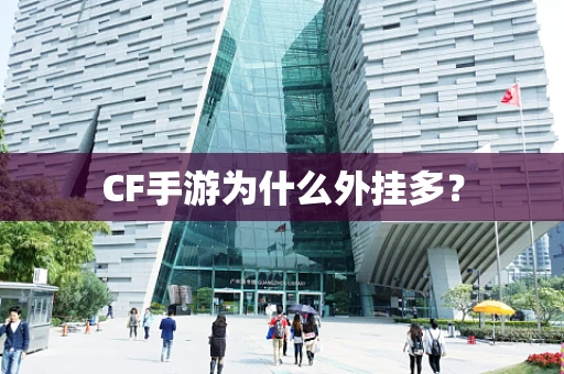 CF手游为什么外挂多？