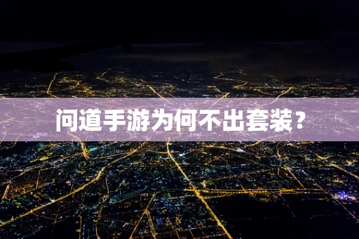 问道手游为何不出套装？