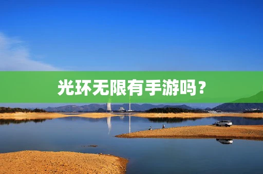 光环无限有手游吗？
