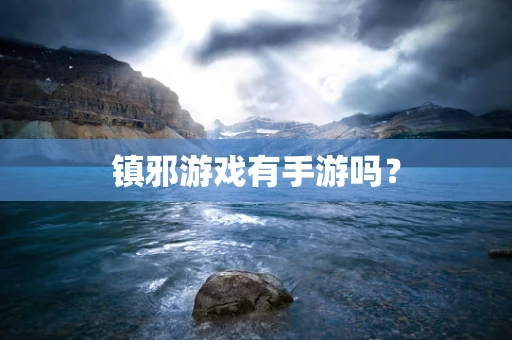 镇邪游戏有手游吗？