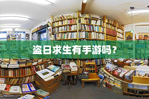 盗日求生有手游吗？