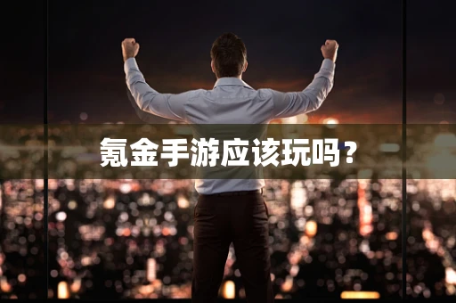 氪金手游应该玩吗？
