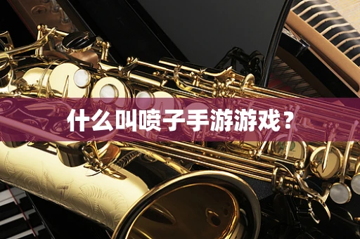 什么叫喷子手游游戏？