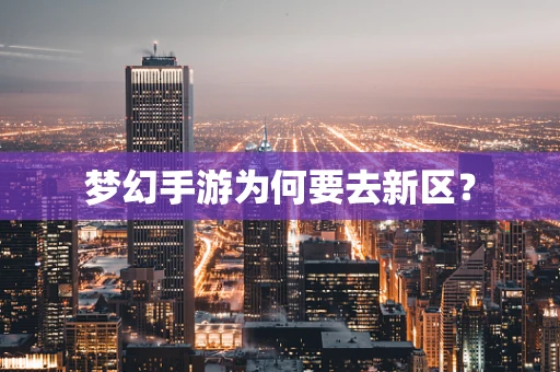 梦幻手游为何要去新区？