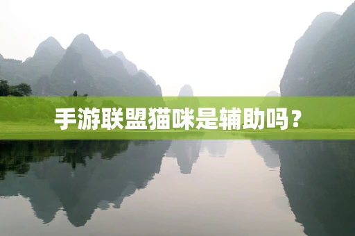 手游联盟猫咪是辅助吗？