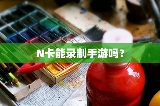 N卡能录制手游吗？