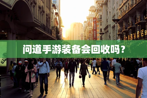 问道手游装备会回收吗？