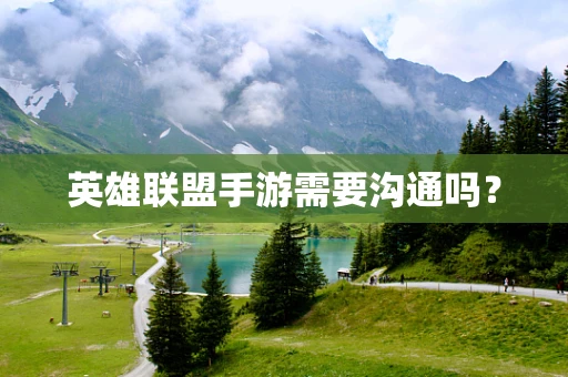 英雄联盟手游需要沟通吗？