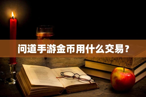 问道手游金币用什么交易？