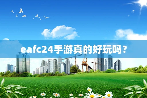 eafc24手游真的好玩吗？