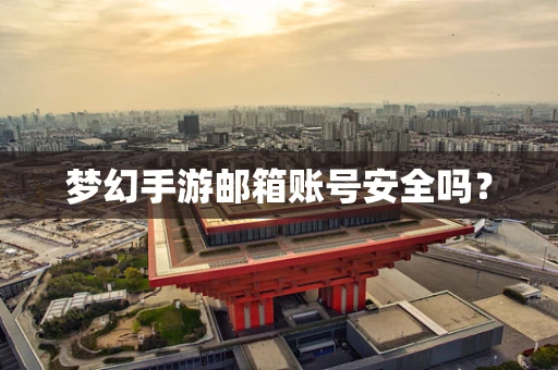 梦幻手游邮箱账号安全吗？