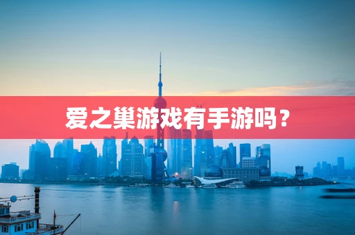 爱之巢游戏有手游吗？
