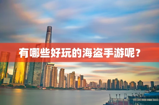 有哪些好玩的海盗手游呢？