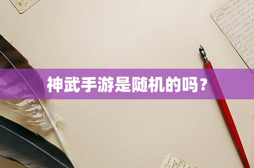 神武手游是随机的吗？